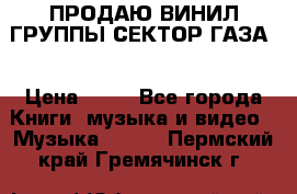 ПРОДАЮ ВИНИЛ ГРУППЫ СЕКТОР ГАЗА  › Цена ­ 25 - Все города Книги, музыка и видео » Музыка, CD   . Пермский край,Гремячинск г.